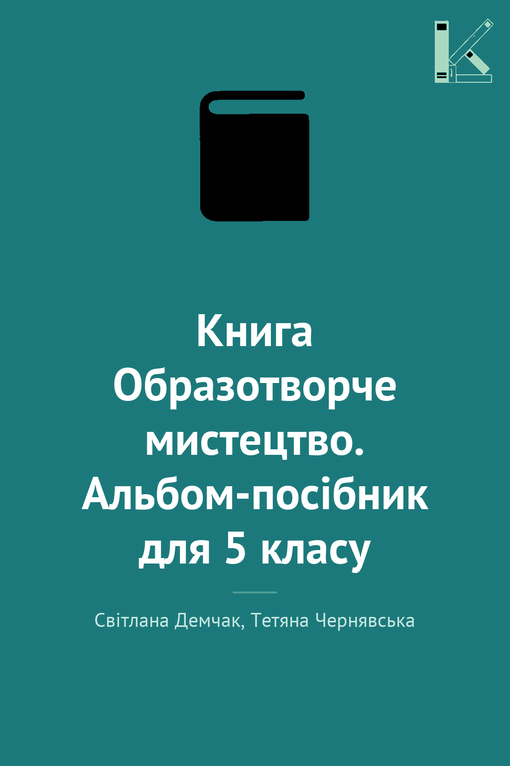 Книга Образотворче мистецтво. Альбом-посібник для 5...