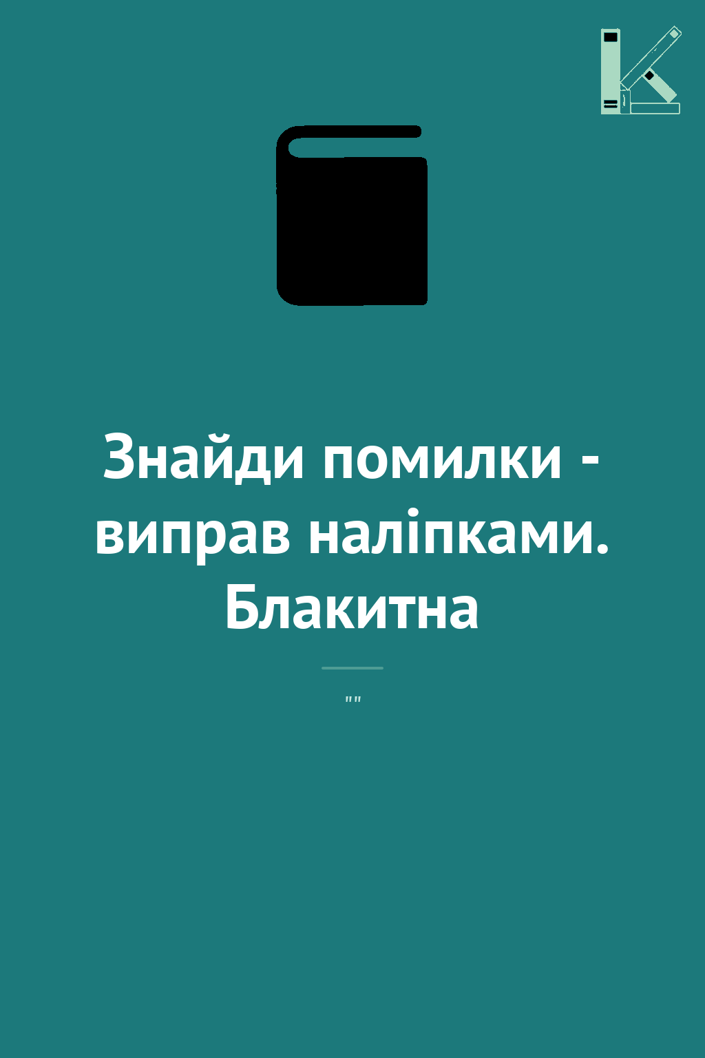 Знайди помилки - виправ наліпками. Блакитна