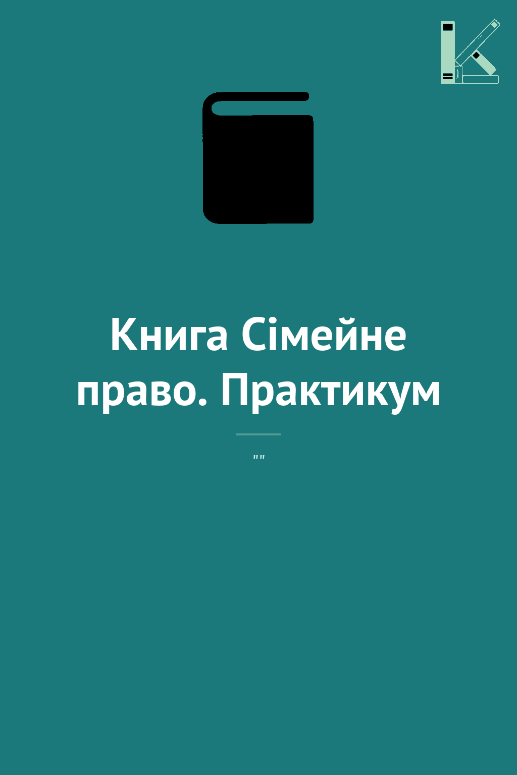 Книга Сімейне право. Практикум