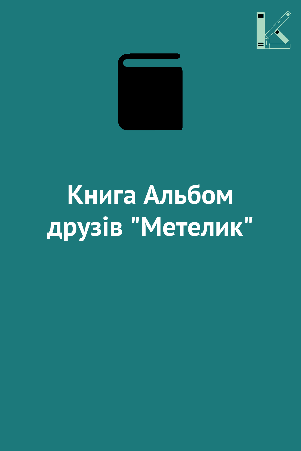 Книга Альбом друзів "Метелик"