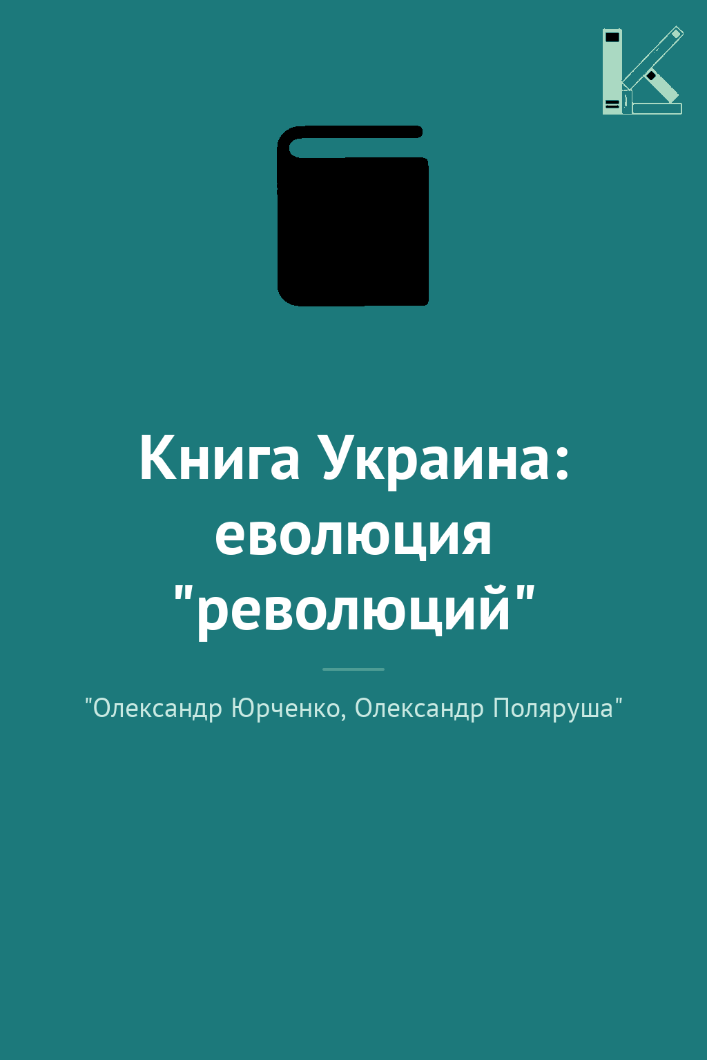 Книга Украина: еволюция "революций"