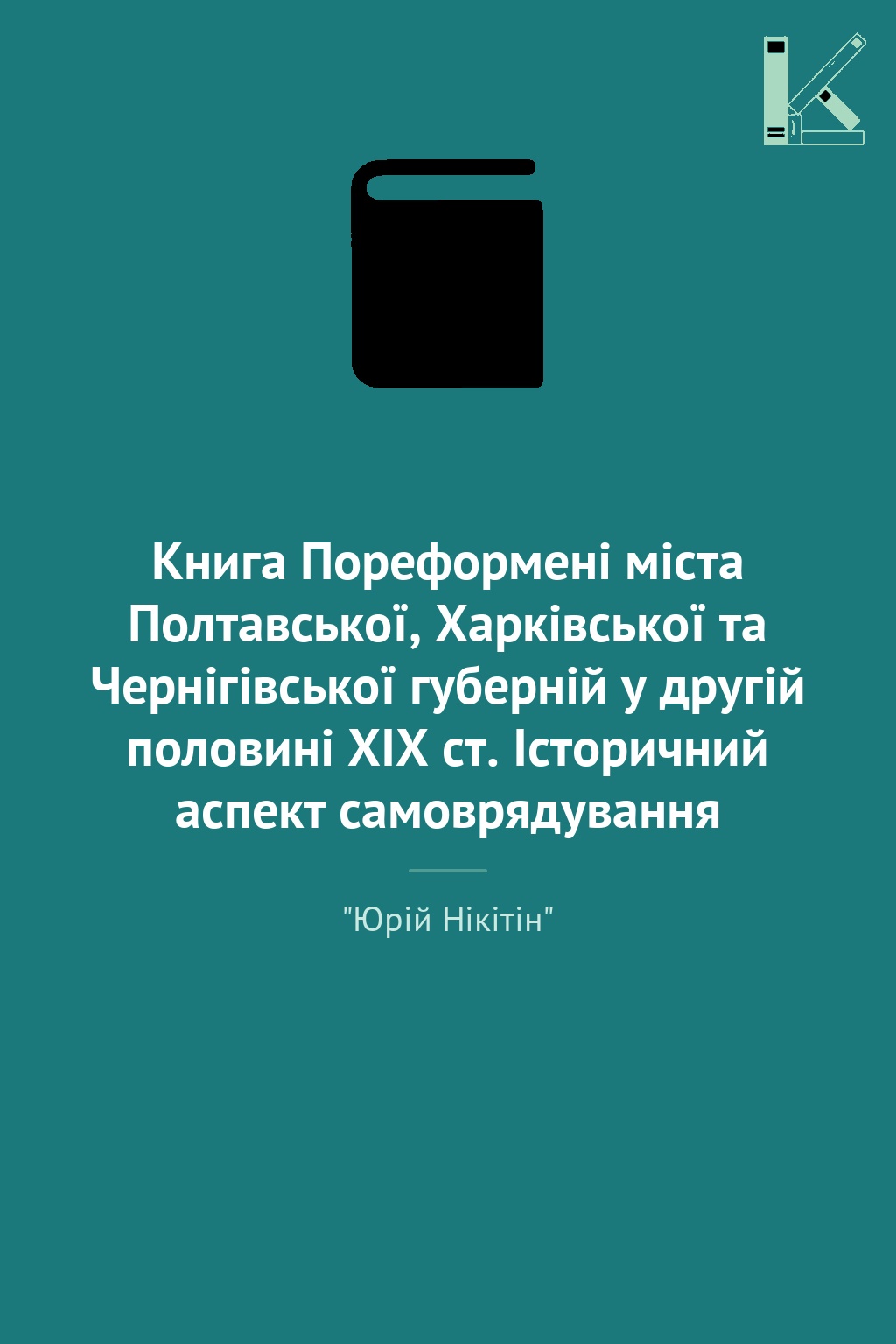 Книга Пореформені міста Полтавської, Харківської та...