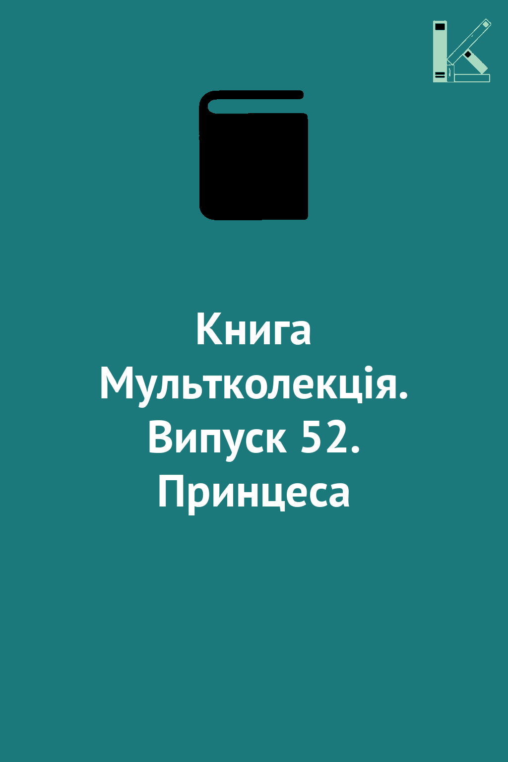 Книга Мультколекція. Випуск 52. Принцеса