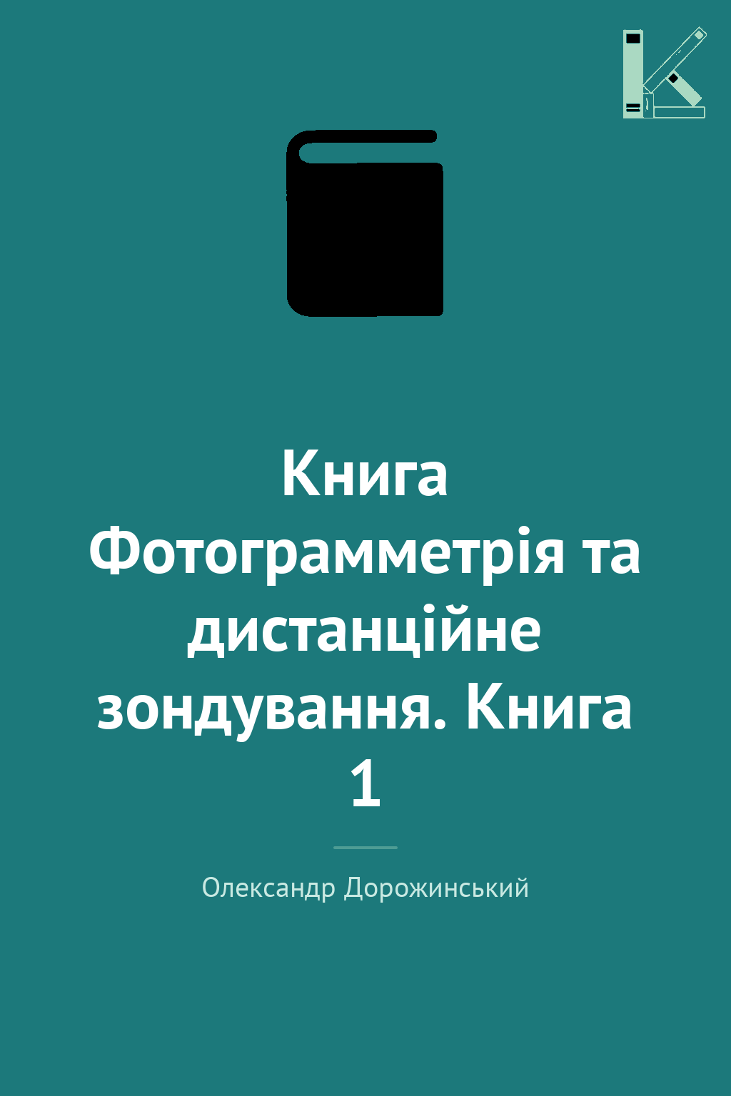 Книга Фотограмметрія та дистанційне зондування. Книга...