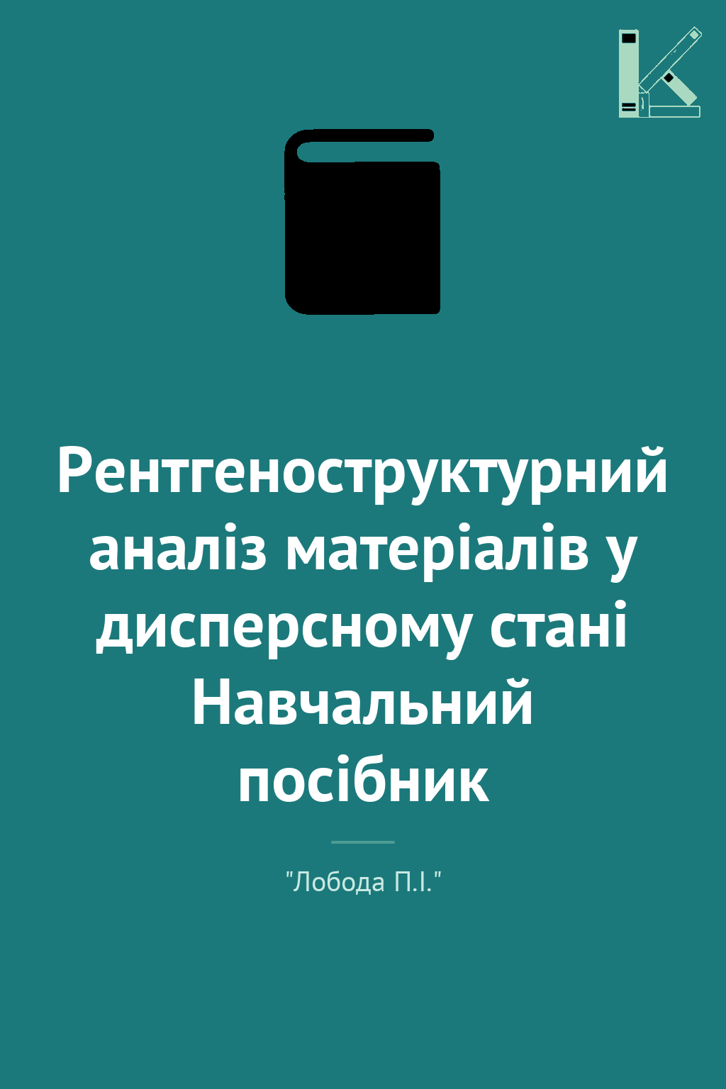 Рентгеноструктурний аналіз матеріалів у дисперсному...
