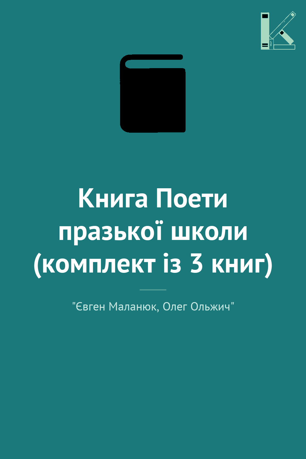Книга Поети празької школи (комплект із 3 книг)