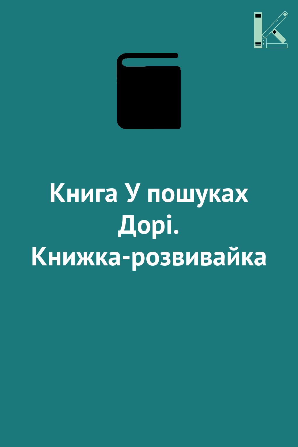 Книга У пошуках Дорі. Книжка-розвивайка