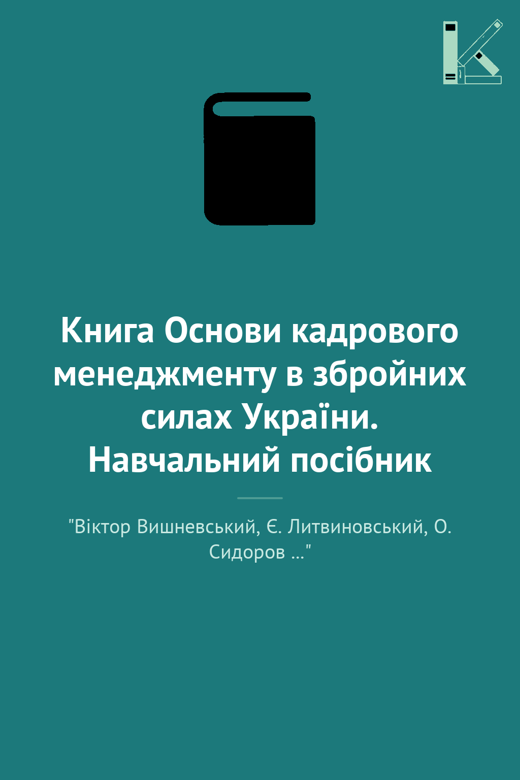 Книга Основи кадрового менеджменту в збройних силах...