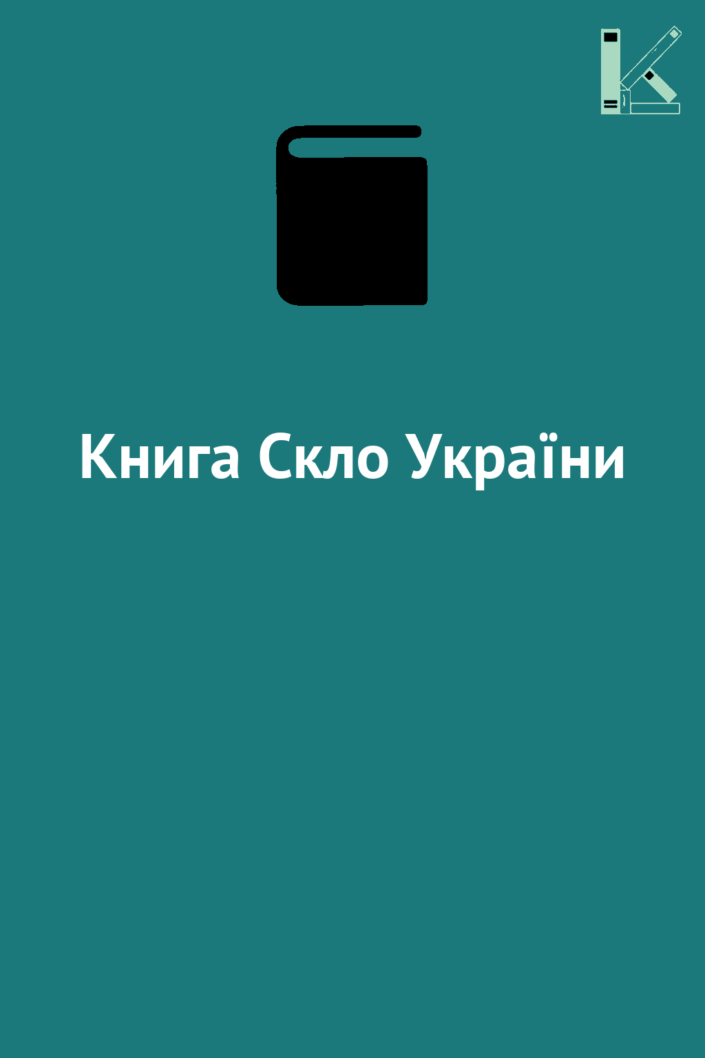 Книга Скло України
