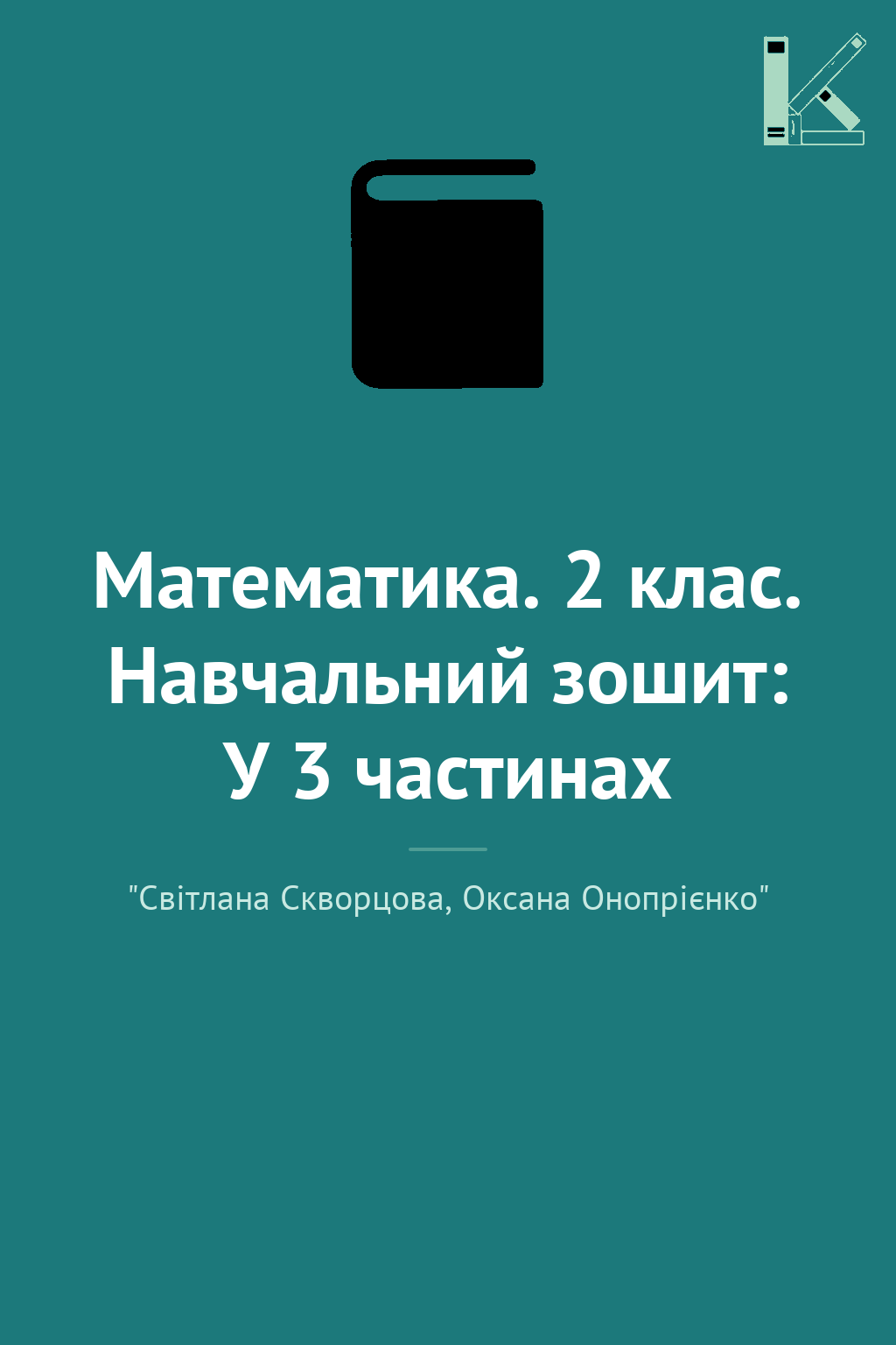Математика. 2 клас. Навчальний зошит: У 3 частинах