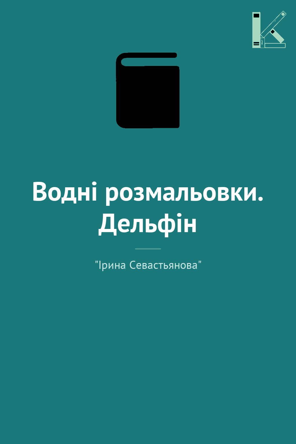 Водні розмальовки. Дельфін