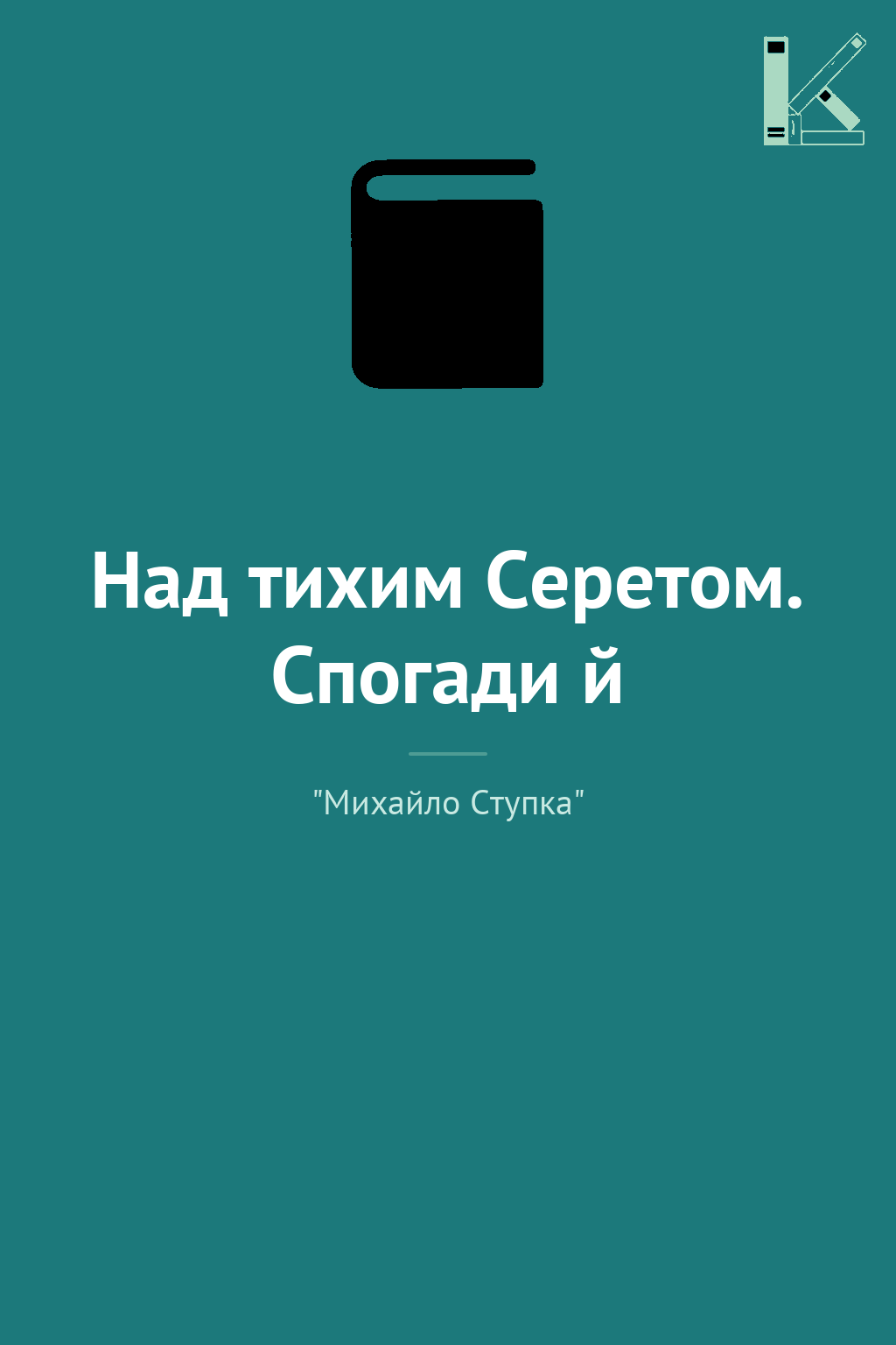 Над тихим Серетом. Спогади й