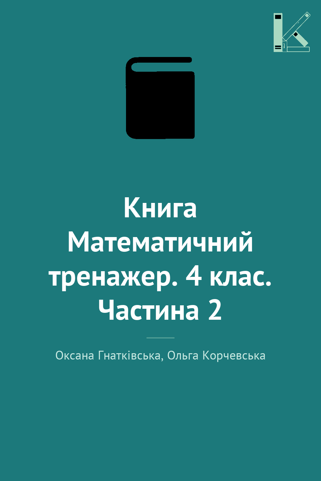 Книга Математичний тренажер. 4 клас. Частина 2