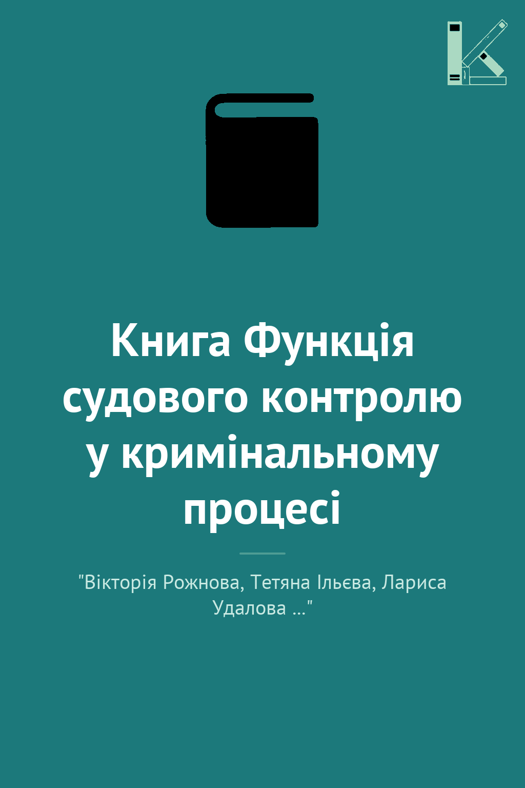 Книга Функція судового контролю у кримінальному процесі