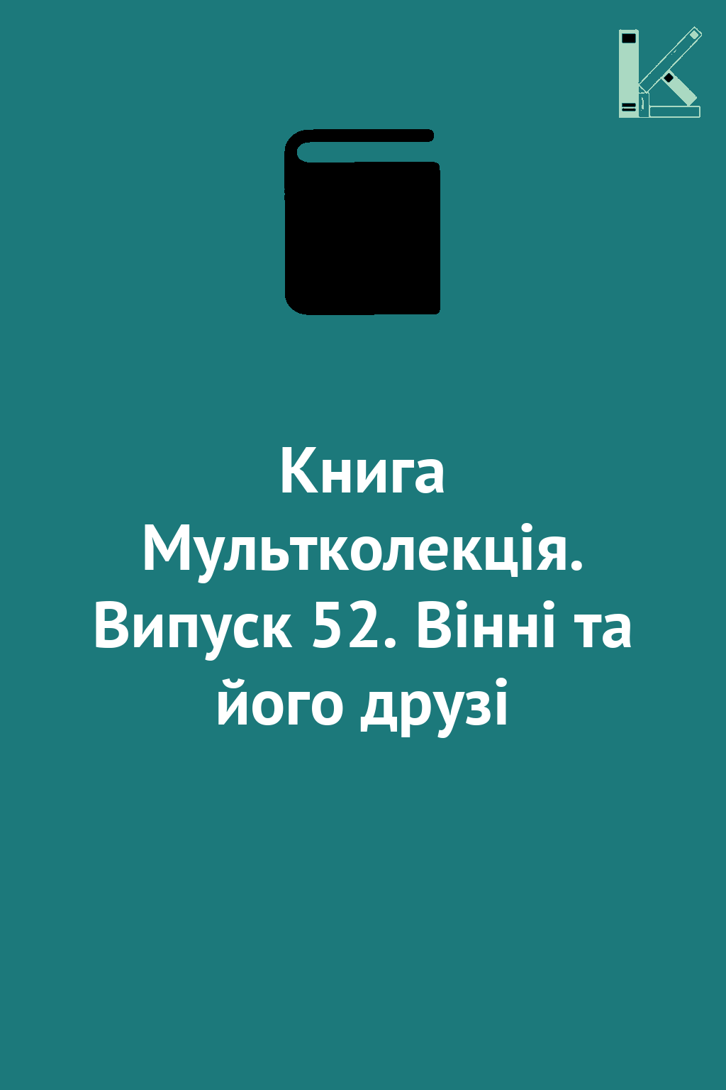 Книга Мультколекція. Випуск 52. Вінні та його друзі