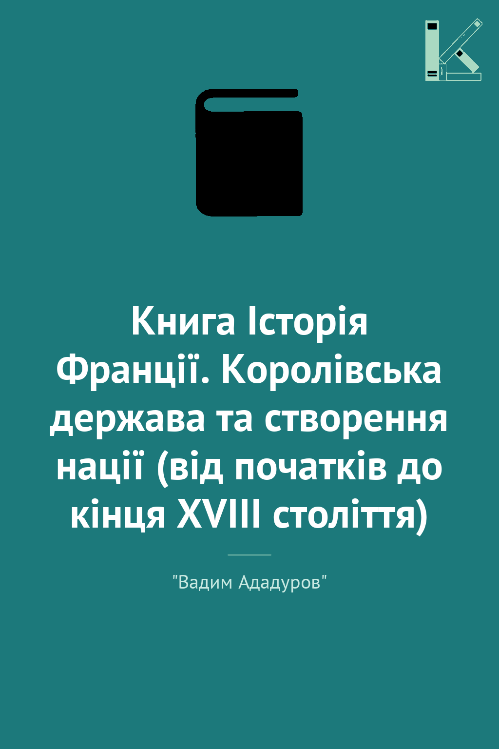 Книга Історія Франції. Королівська держава та створення...