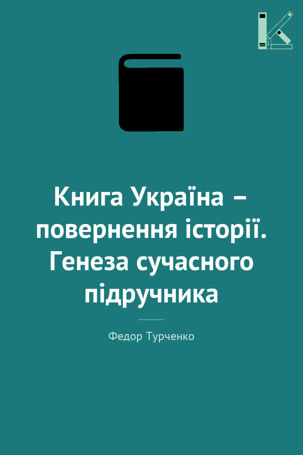 Книга Україна – повернення історії. Генеза сучасного...
