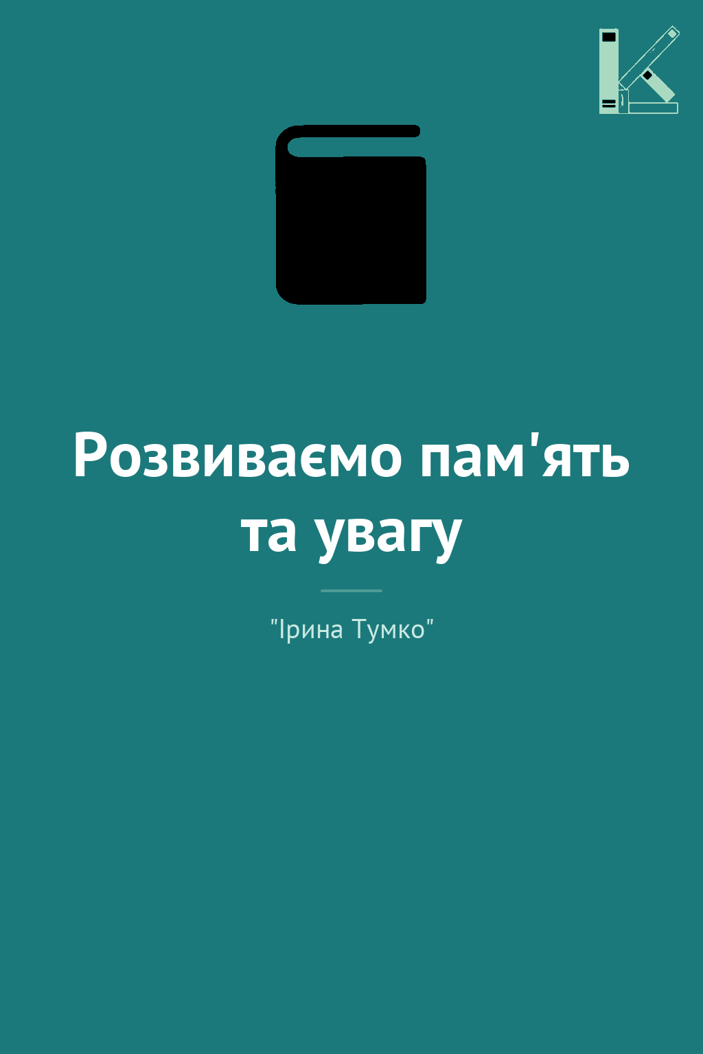Розвиваємо пам'ять та увагу