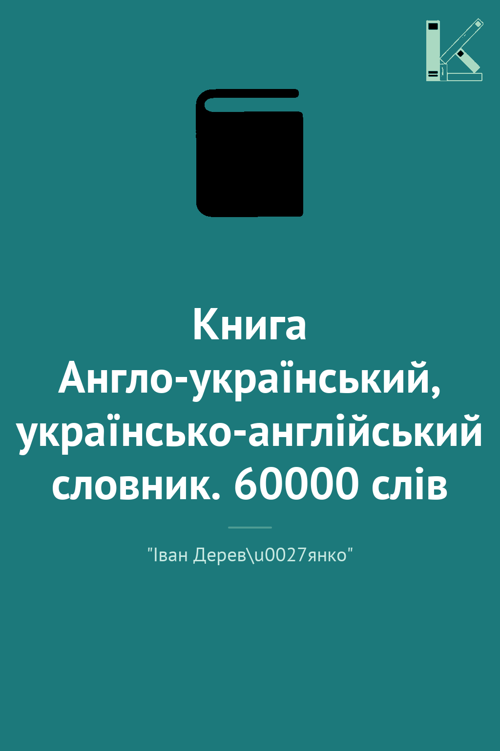 Книга Англо-український, українсько-англійський словник....