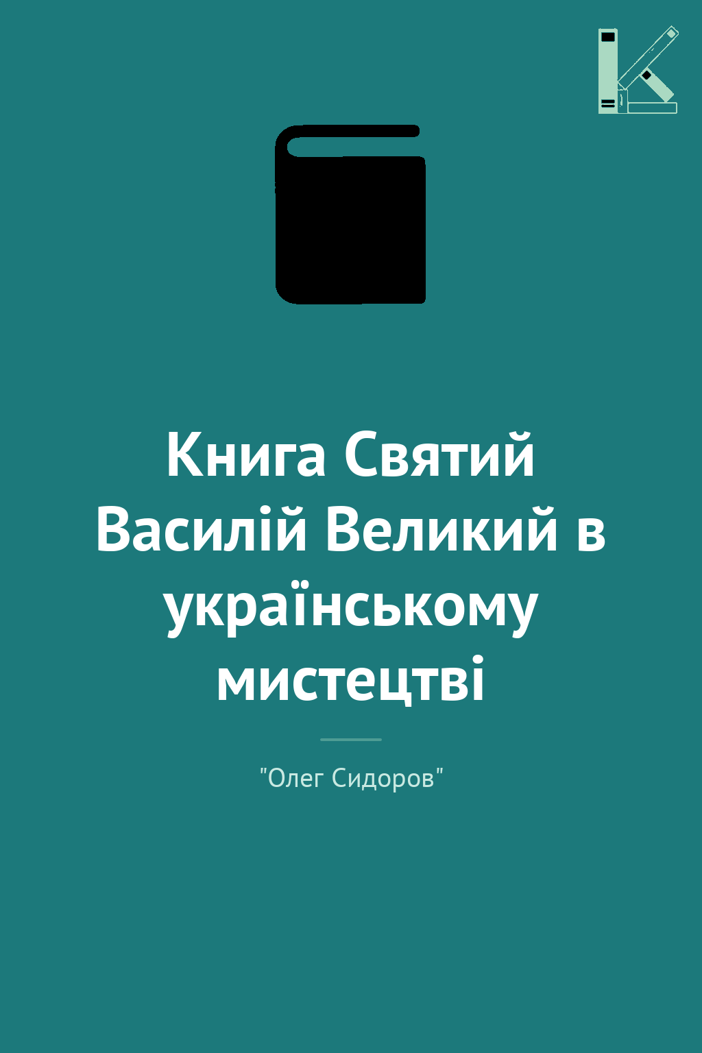 Книга Святий Василій Великий в українському мистецтві