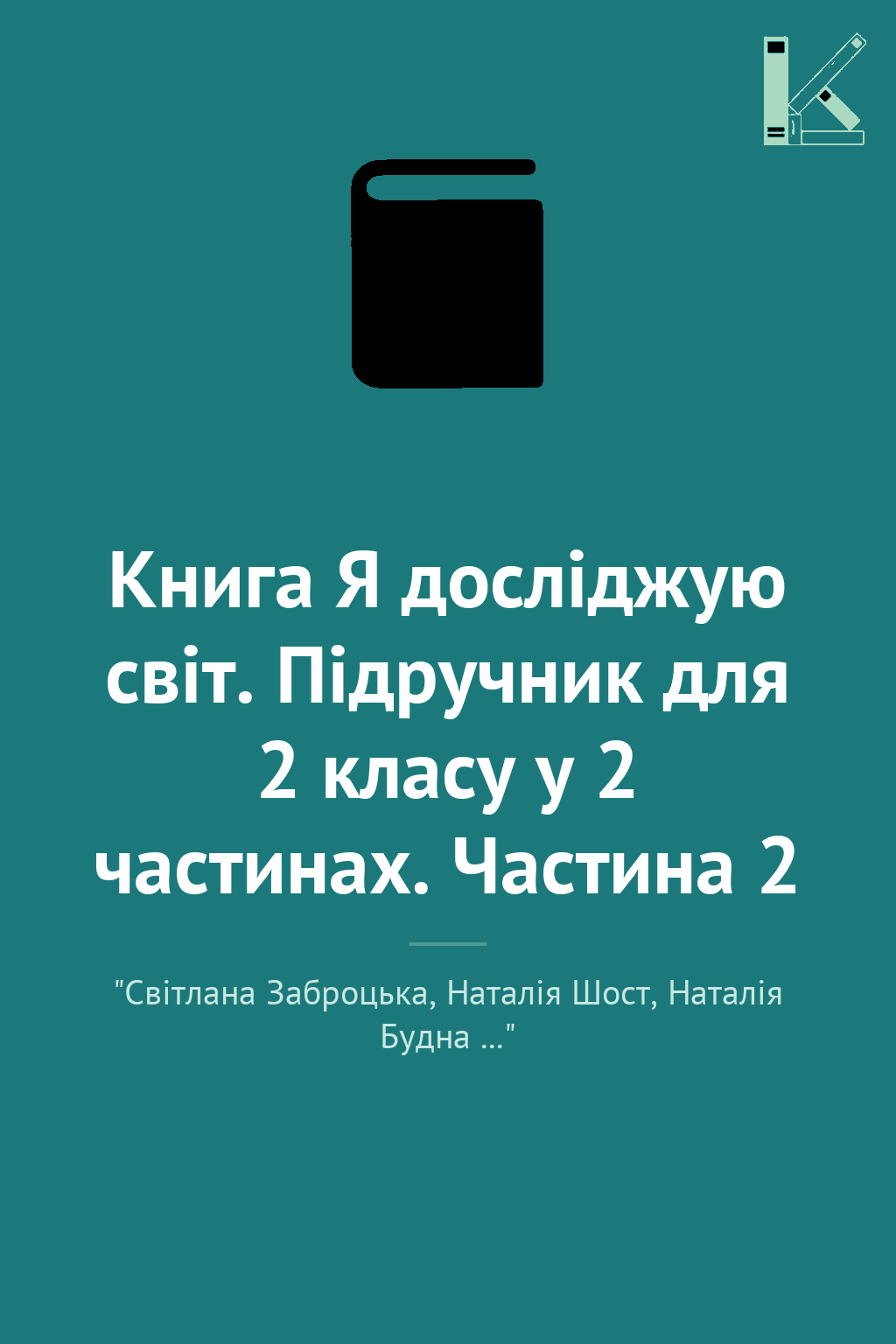 Книга Я досліджую світ. Підручник для 2 класу у 2 частинах....