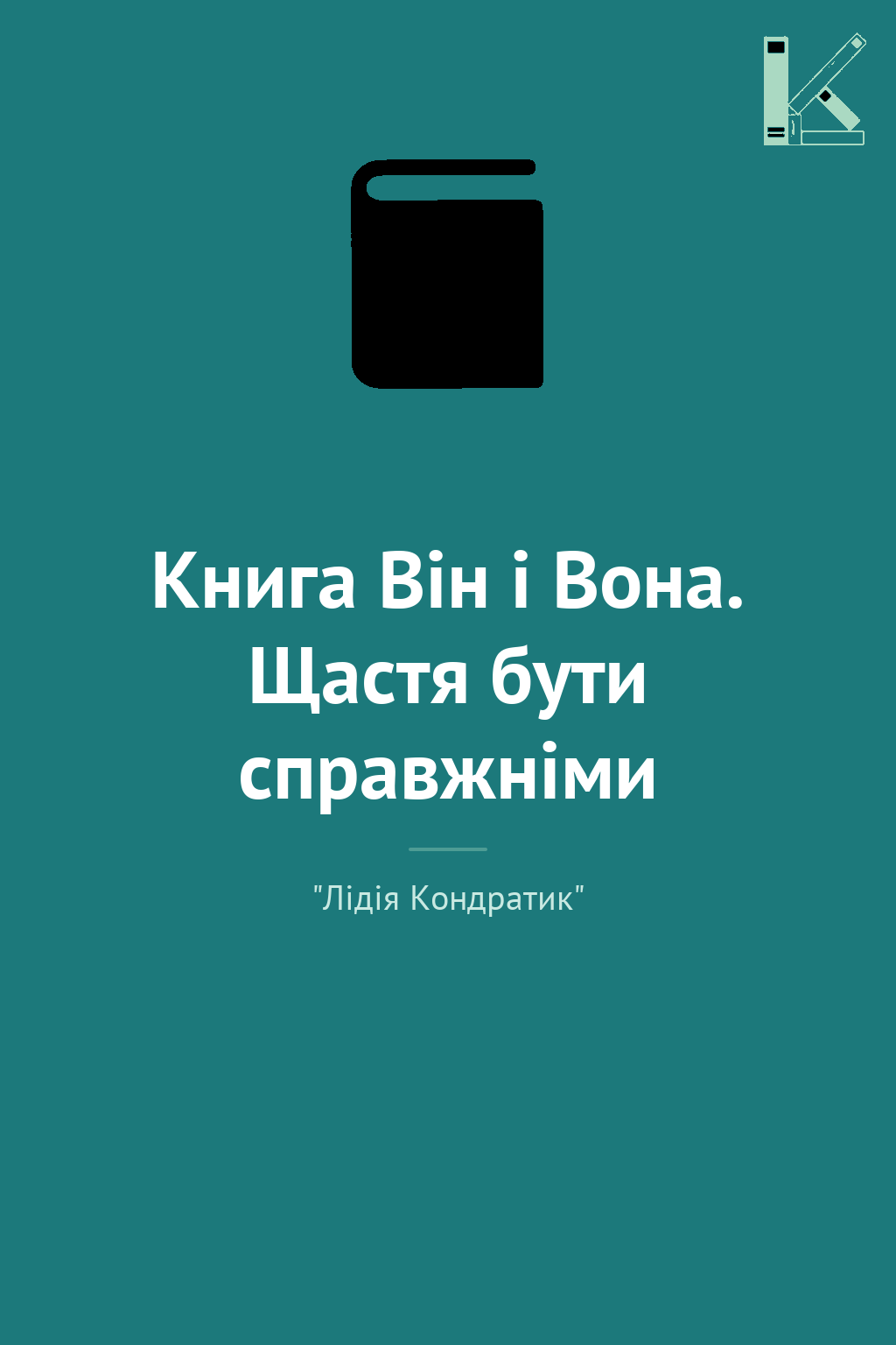 Книга Він і Вона. Щастя бути справжніми