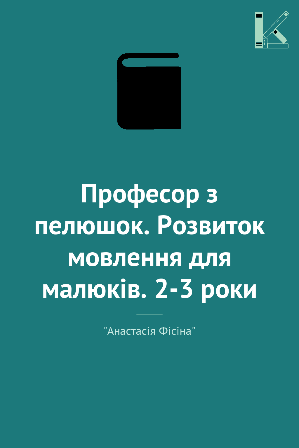 Професор з пелюшок. Розвиток мовлення для малюків....