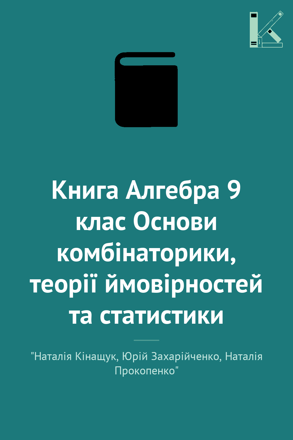 Книга Алгебра 9 клас Основи комбінаторики, теорії ймовірностей...