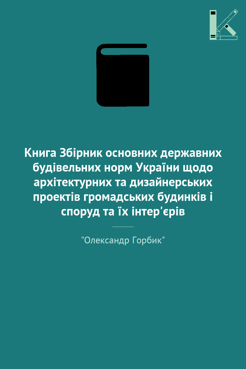 Книга Збірник основних державних будівельних норм України...