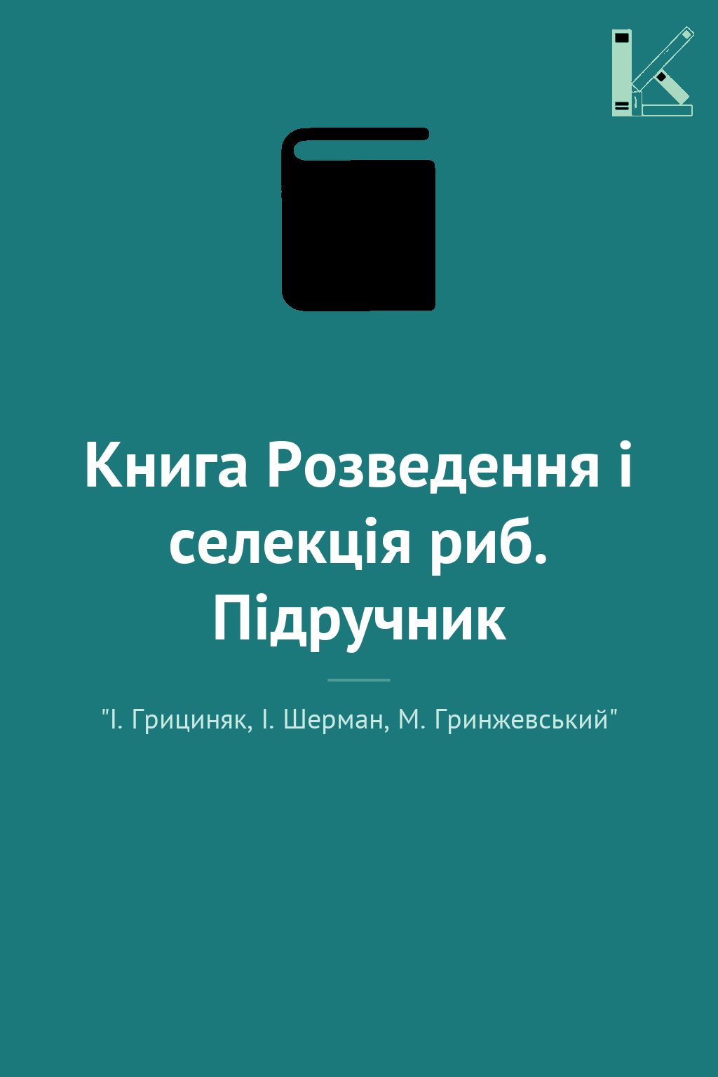 Книга Розведення і селекція риб. Підручник