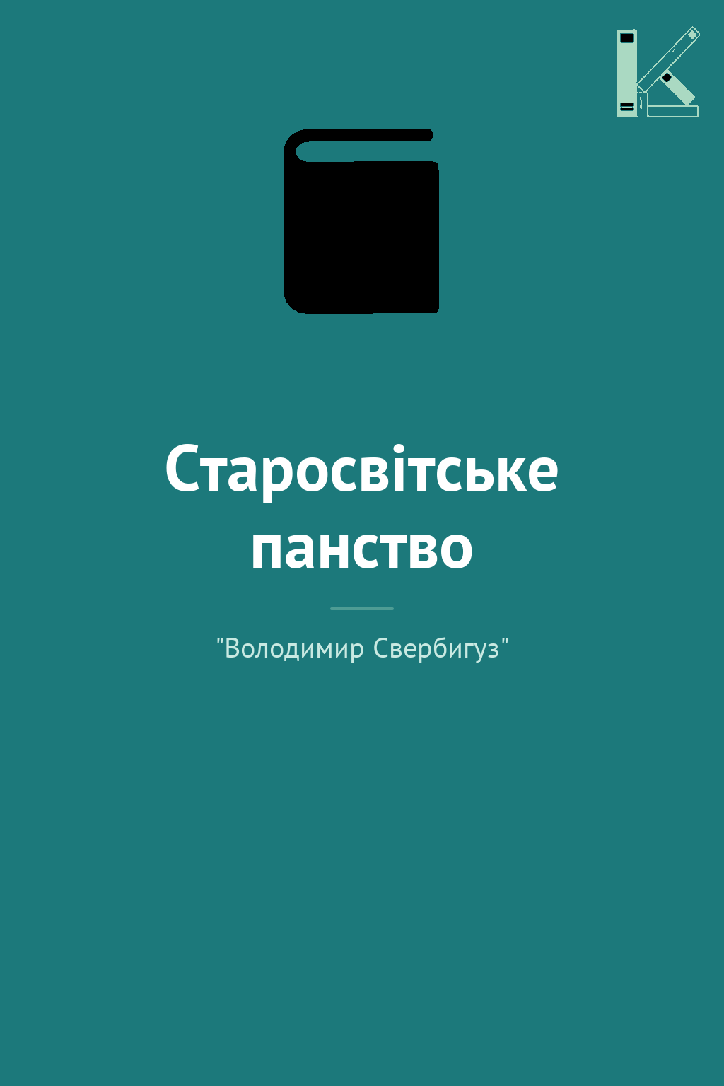 Старосвітське панство