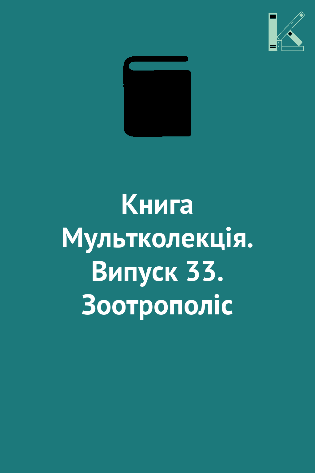 Книга Мультколекція. Випуск 33. Зоотрополіс