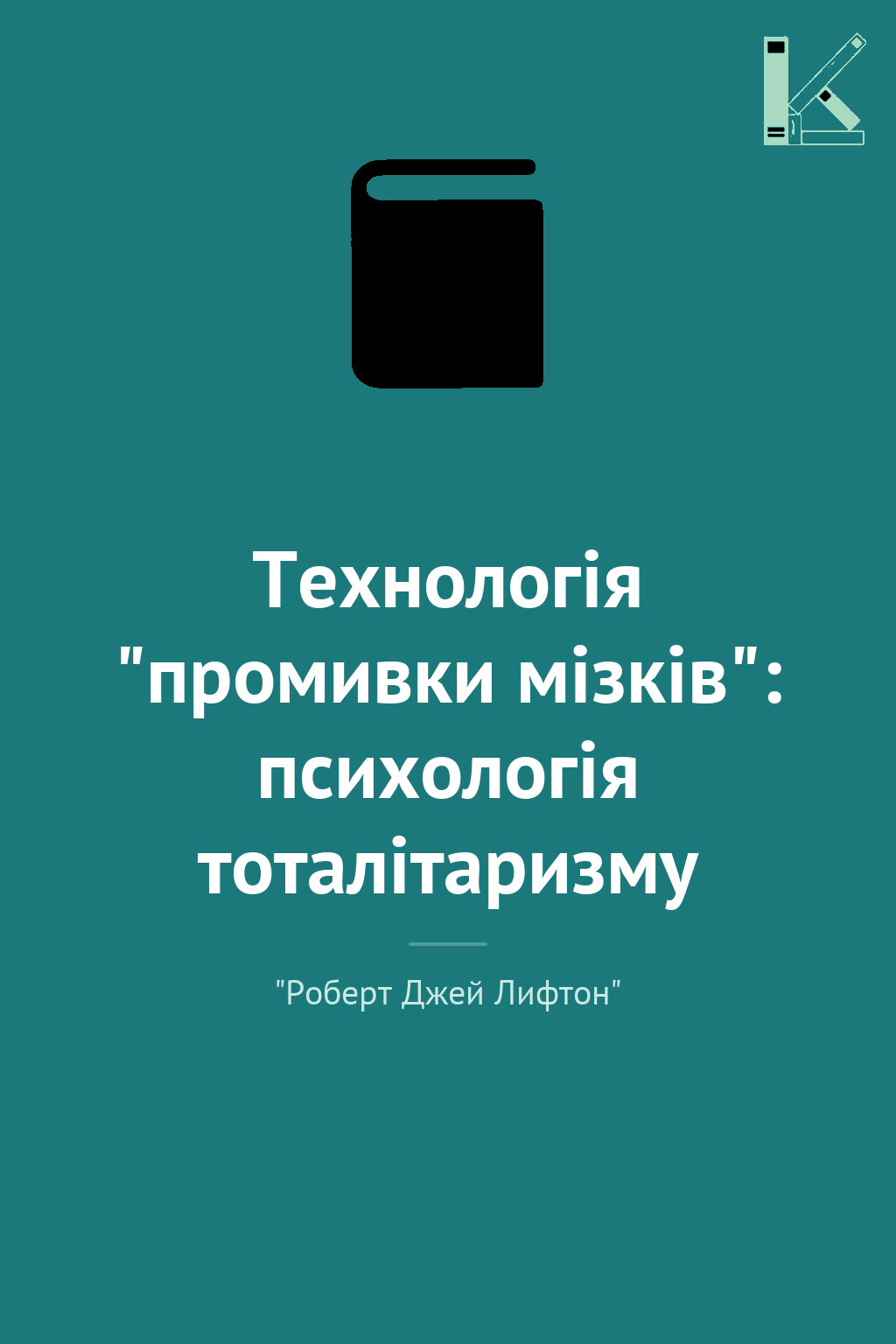 Технологія "промивки мізків": психологія тоталітаризму