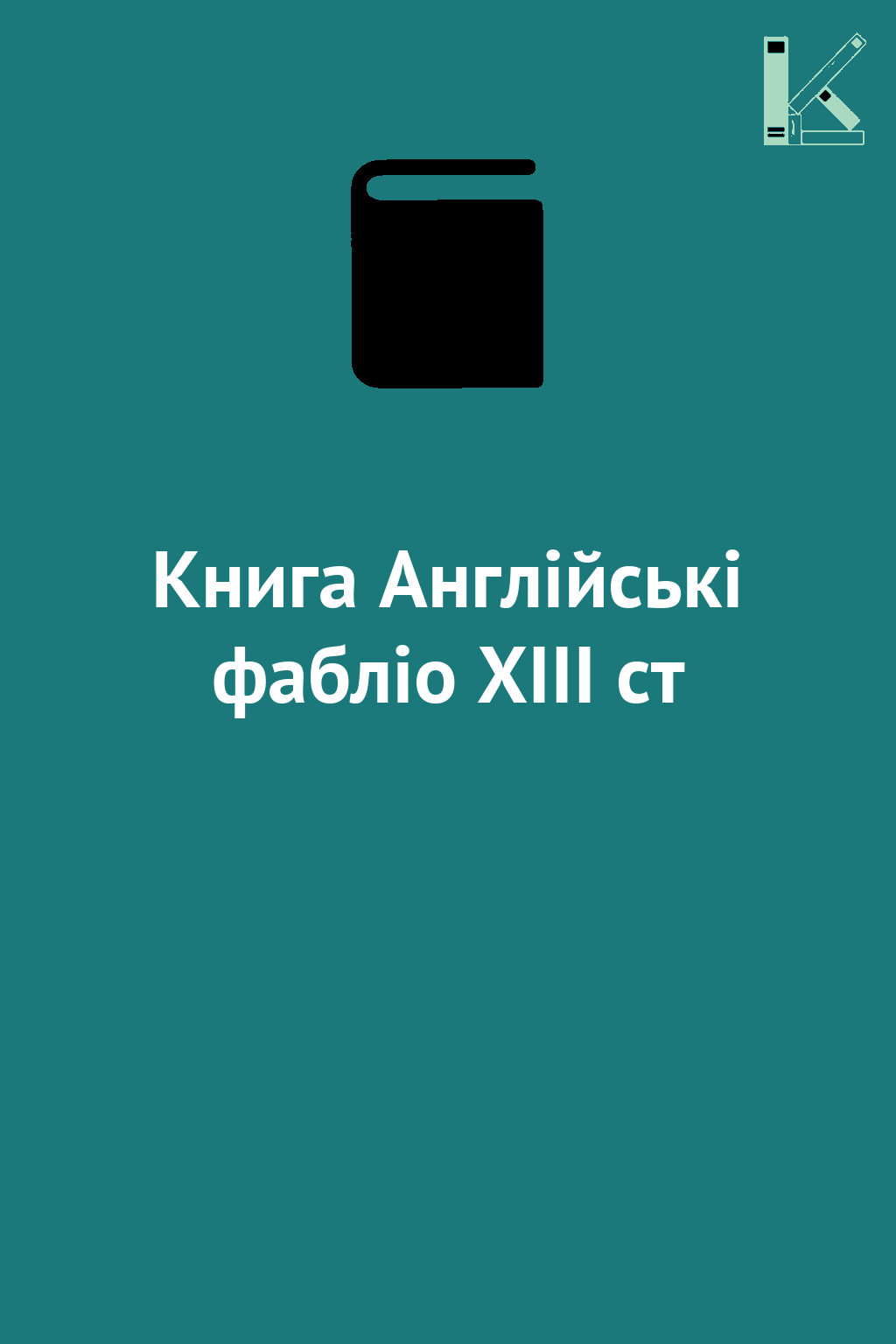Книга Англійські фабліо ХІІІ ст
