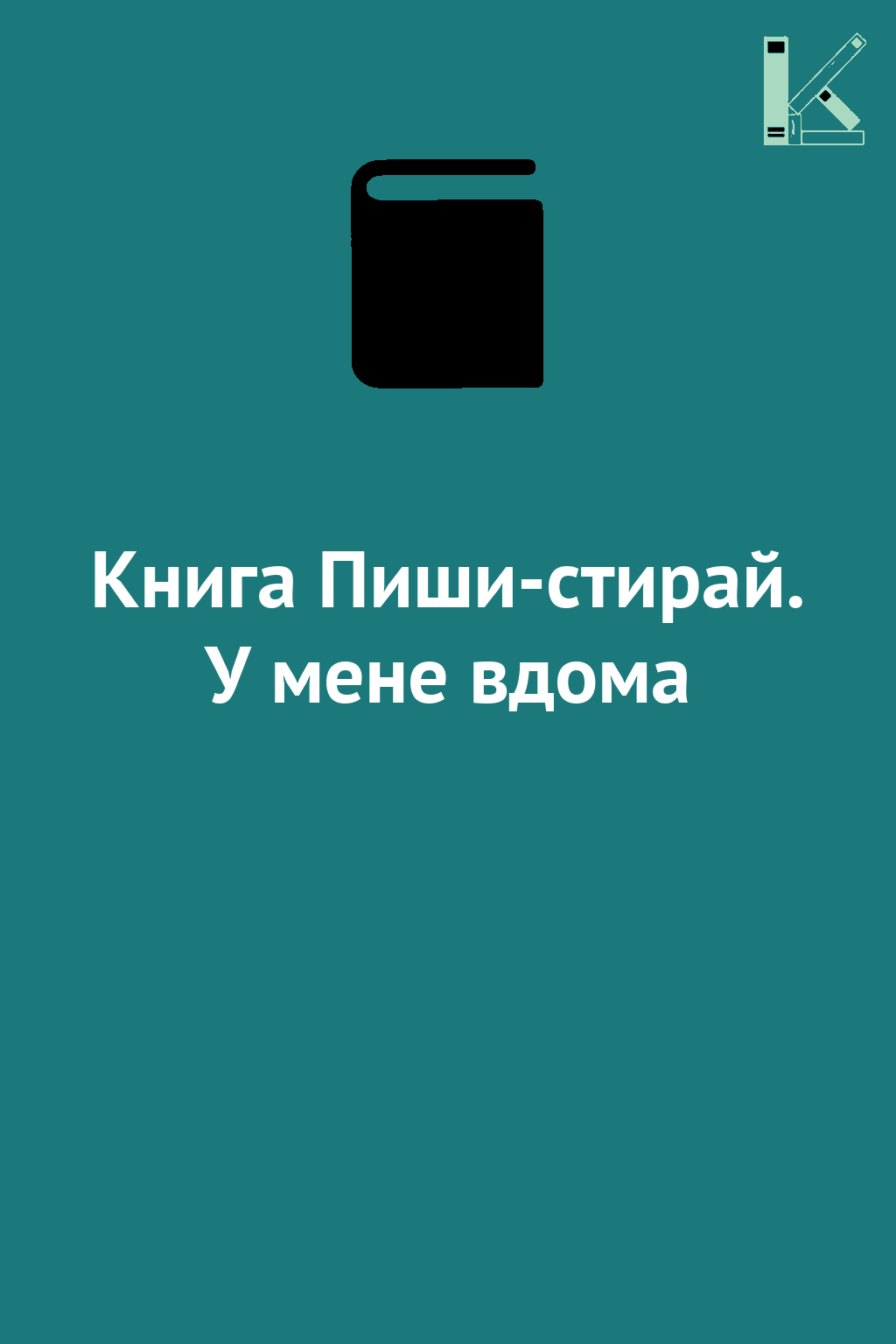 Книга Пиши-стирай. У мене вдома