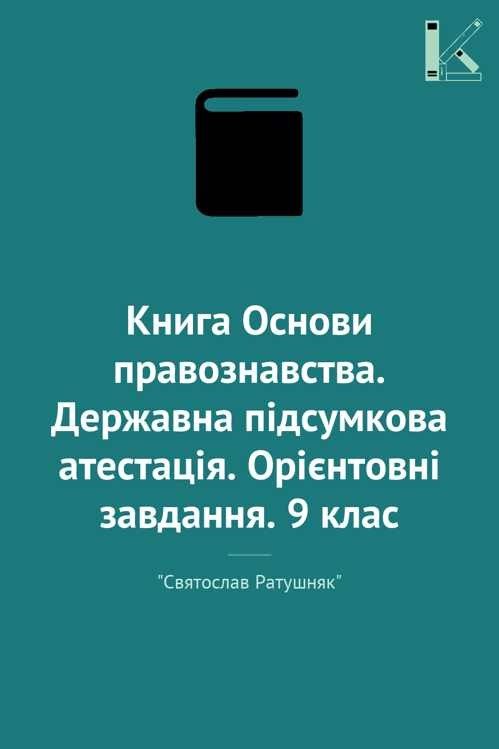 Книга Основи правознавства. Державна підсумкова атестація....