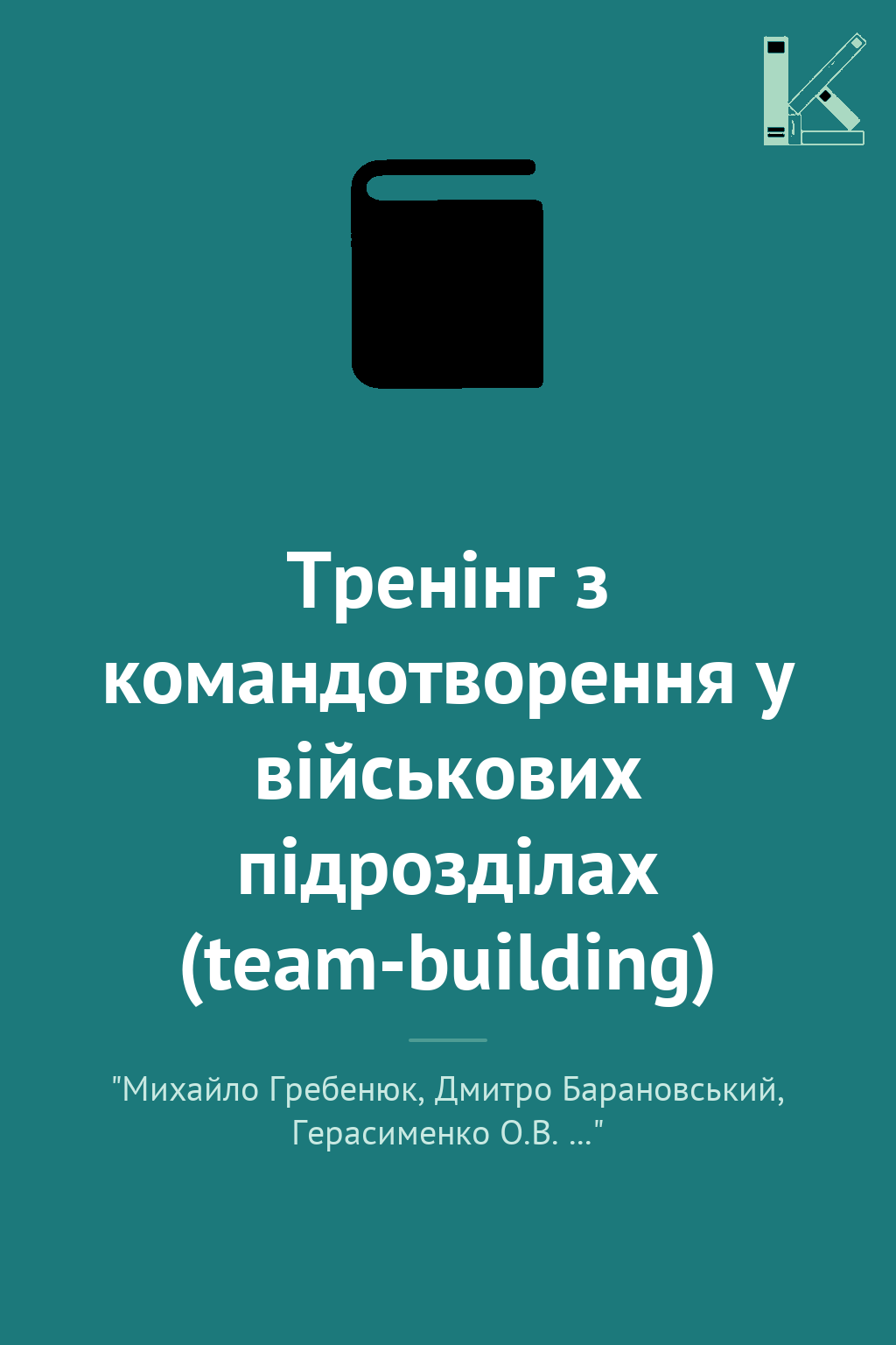 Тренінг з командотворення у військових підрозділах...