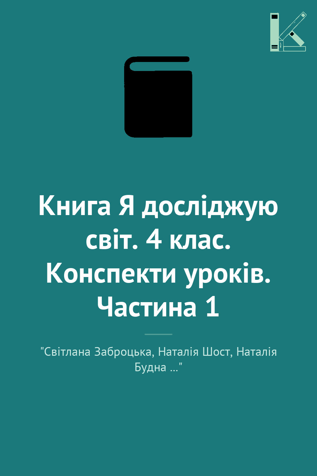 Книга Я досліджую світ. 4 клас. Конспекти уроків. Частина...