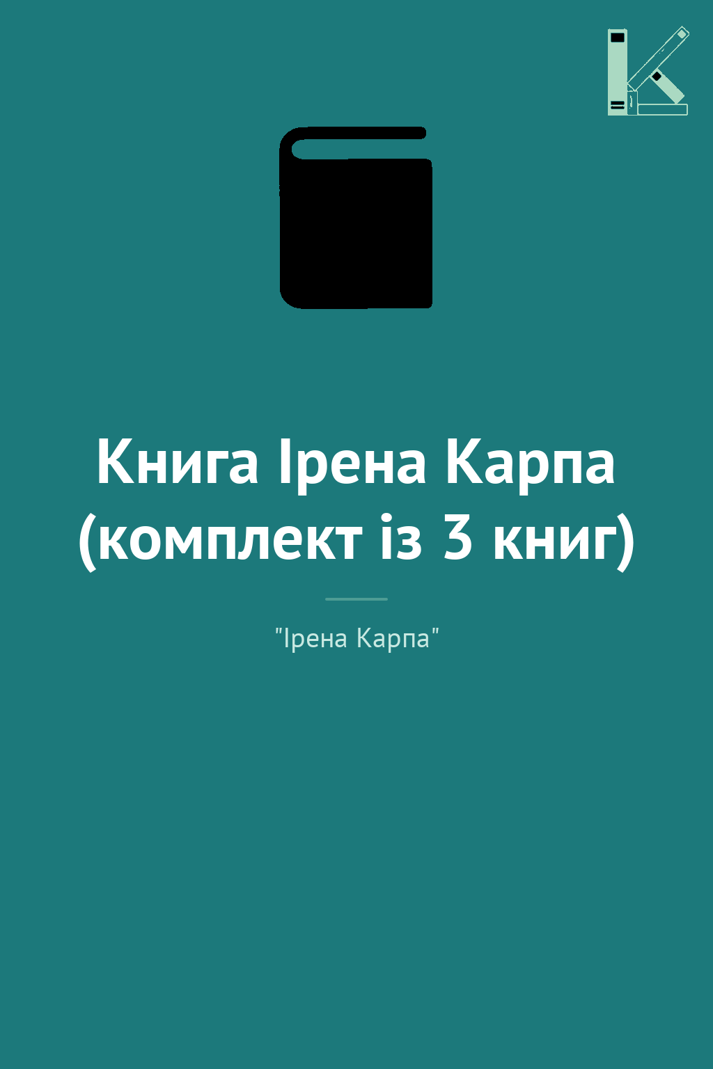 Книга Ірена Карпа (комплект із 3 книг)