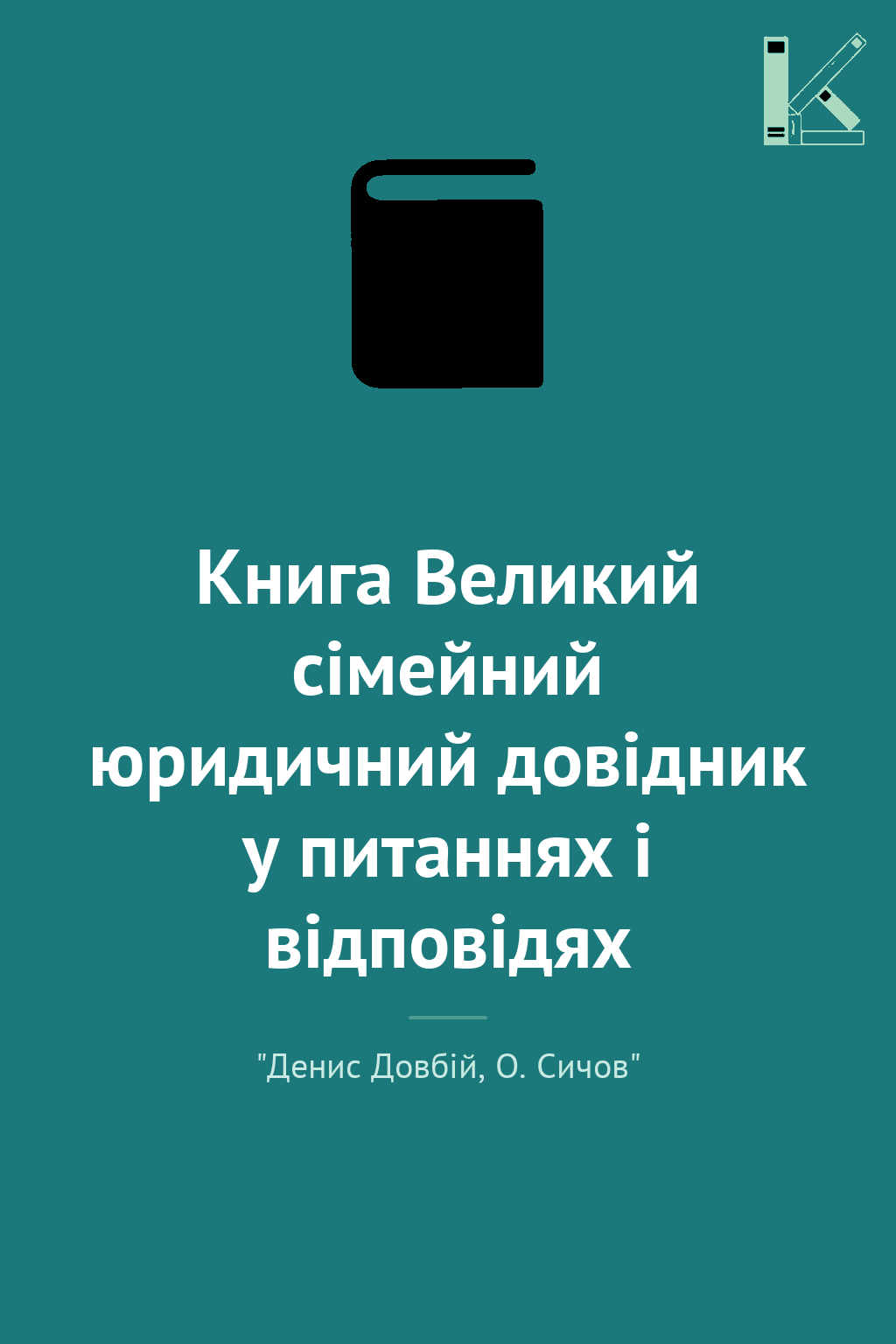 Книга Великий сімейний юридичний довідник у питаннях...
