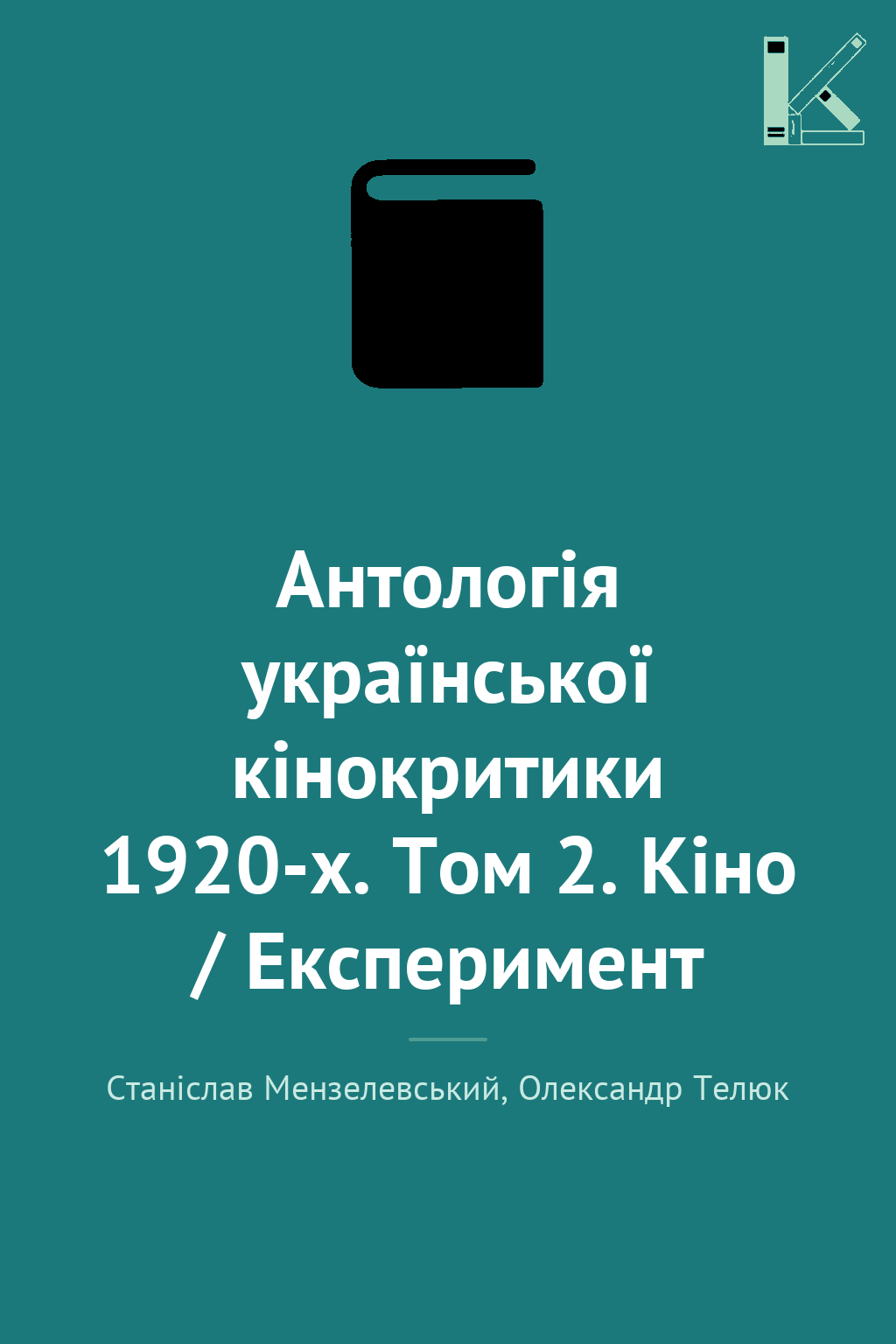 Антологія української кінокритики 1920-х. Том 2. Кіно...