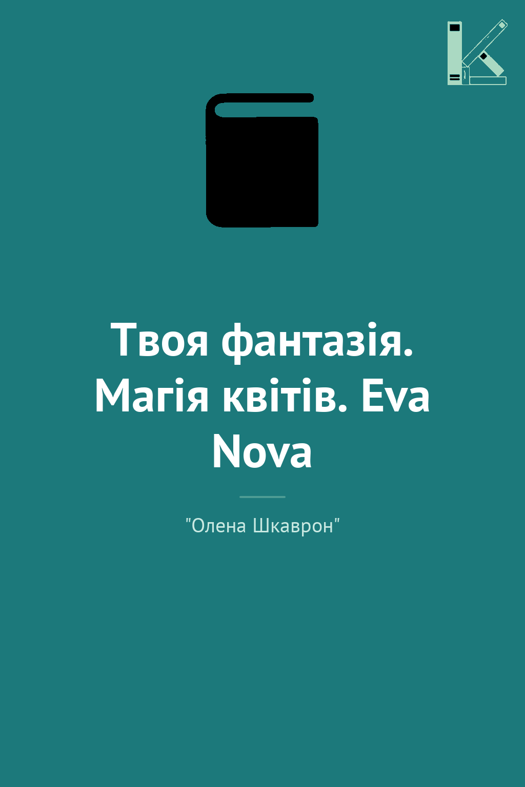 Твоя фантазія. Магія квітів. Eva Nova