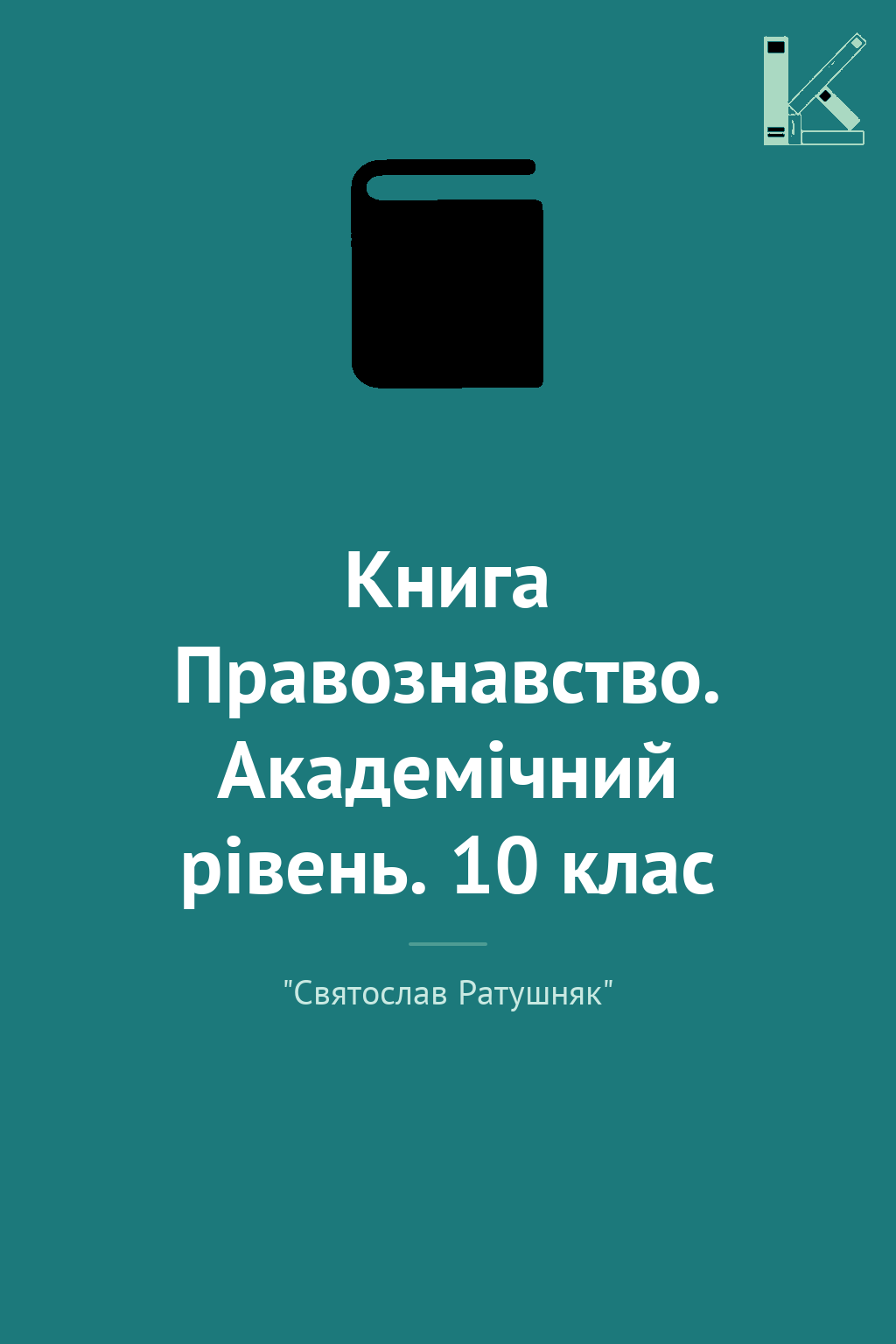 Книга Правознавство. Академічний рівень. 10 клас