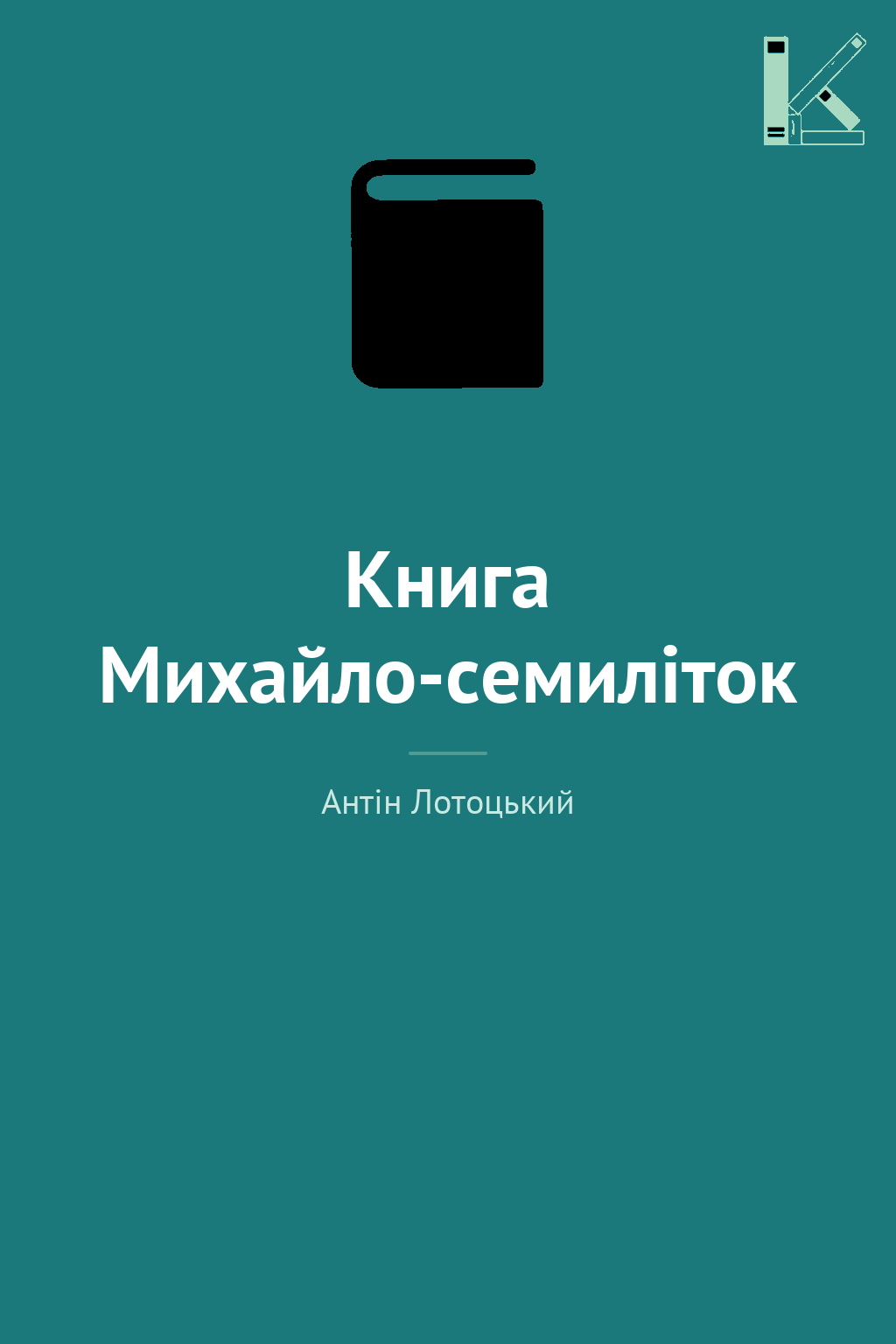 Книга Михайло-семиліток