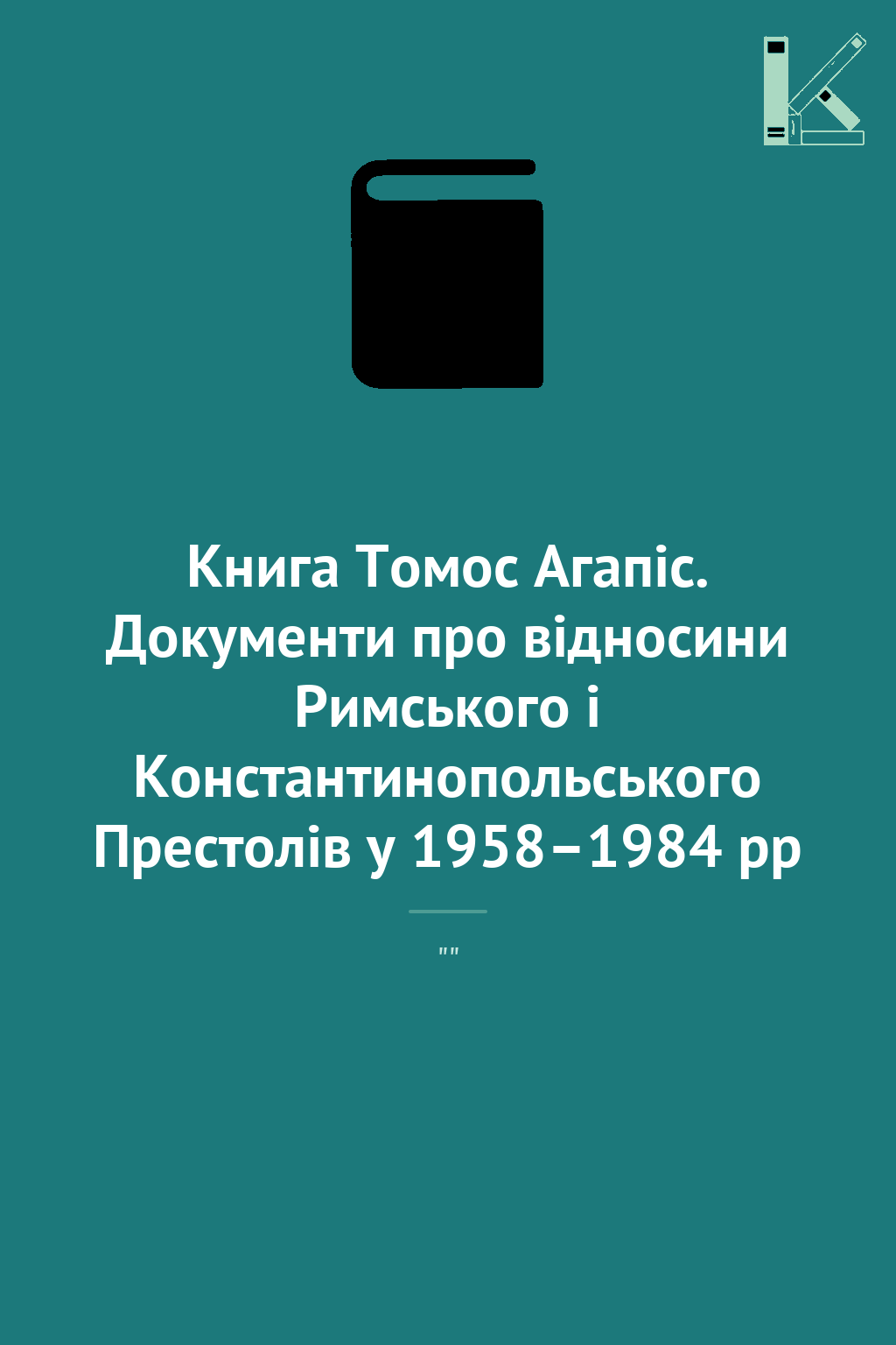 Книга Томос Агапіс. Документи про відносини Римського...