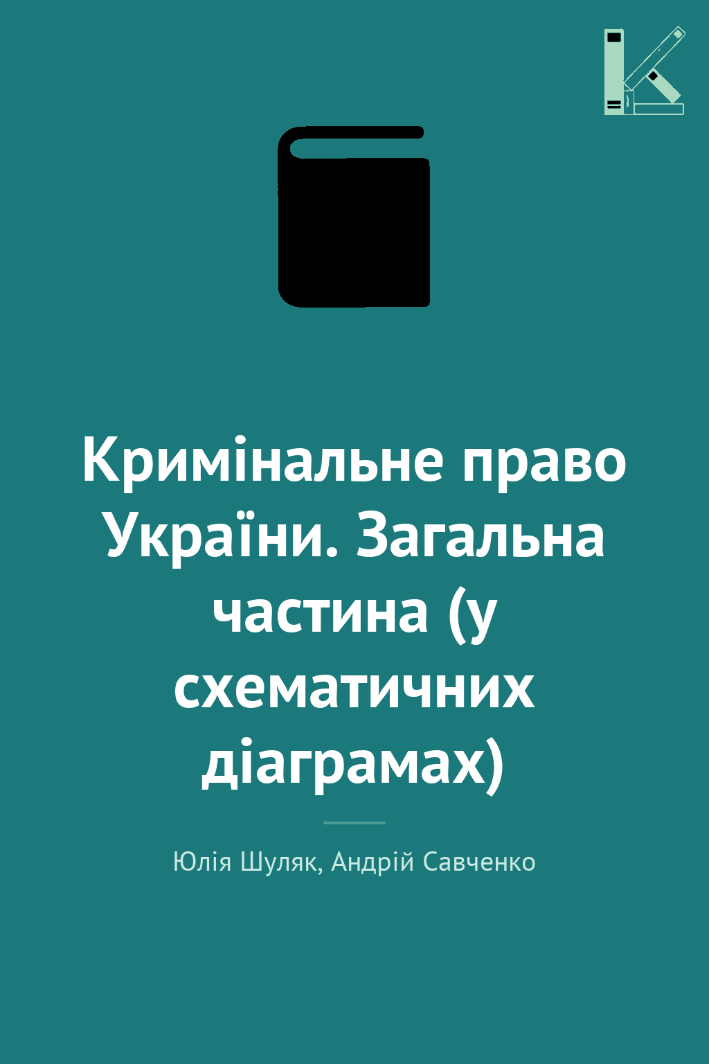 Кримінальне право України. Загальна частина (у схематичних...