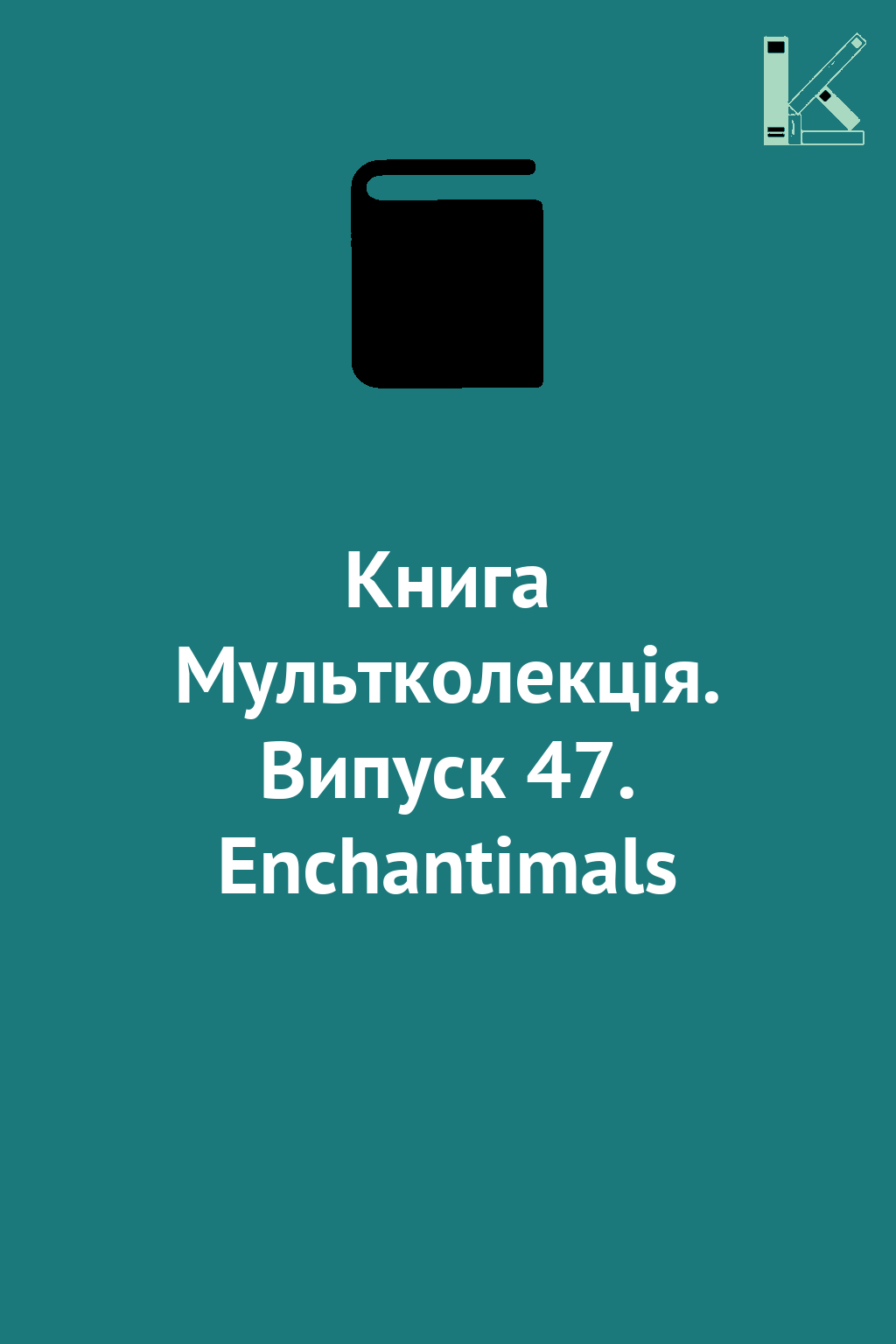 Книга Мультколекція. Випуск 47. Enchantimals