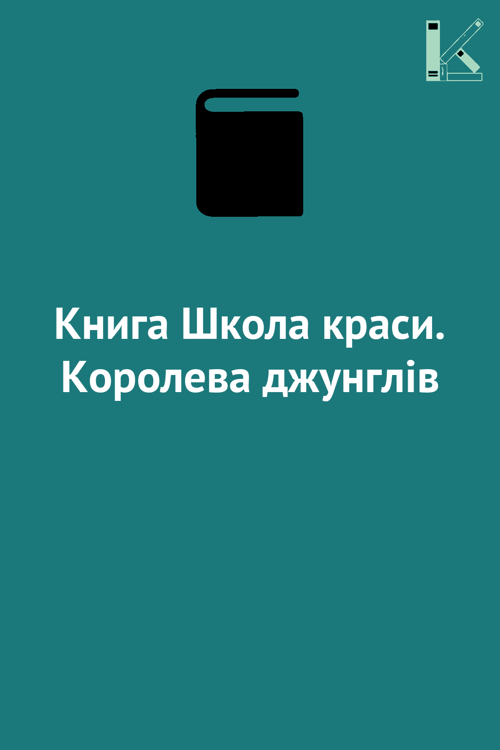 Книга Школа краси. Королева джунглів