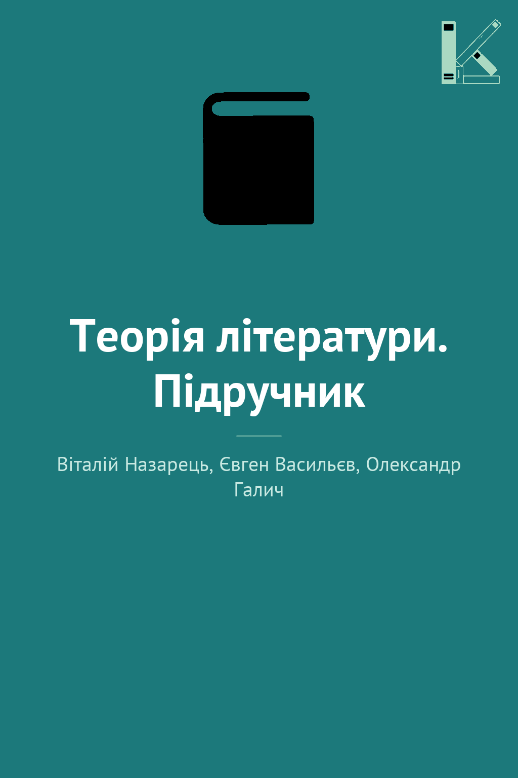 Теорія літератури. Підручник