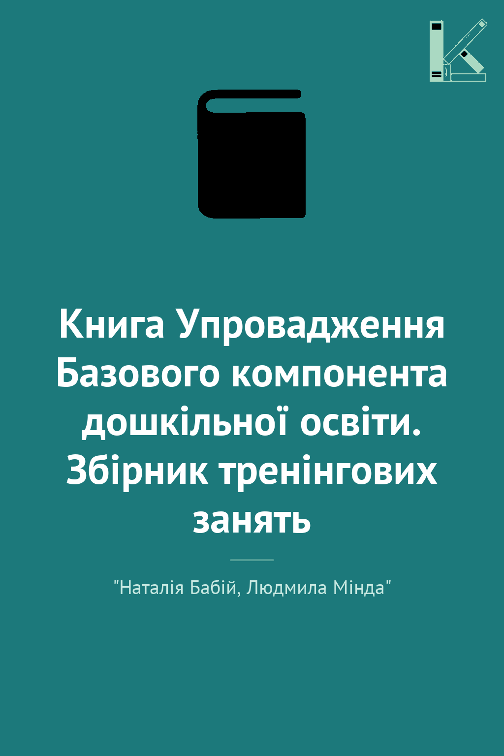 Книга Упровадження Базового компонента дошкільної освіти....
